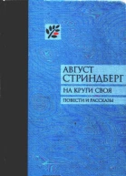 На круги своя Повести и рассказы
