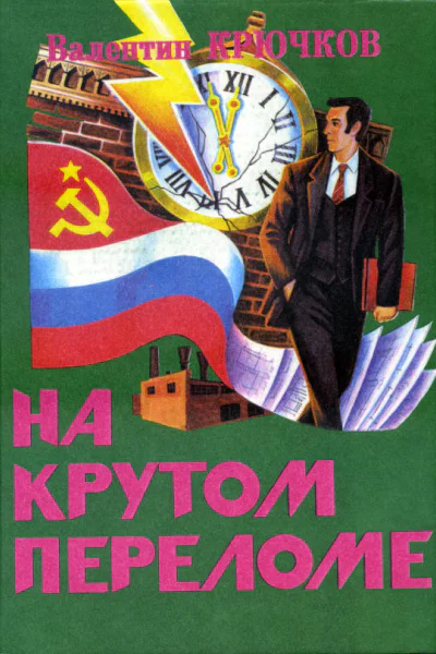 На крутом переломе