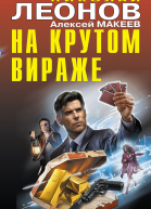 На крутом вираже  Николай Леонов Алексей Макеев