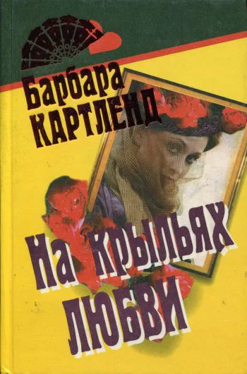 На крыльях любви Брак по расчету