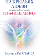 На крыльях любви История создания метода Тетаисцеления