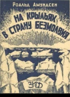 НА КРЫЛЬЯХ В СТРАНУ БЕЗМОЛВИЯ