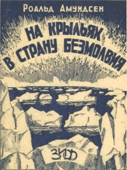 НА КРЫЛЬЯХ В СТРАНУ БЕЗМОЛВИЯ