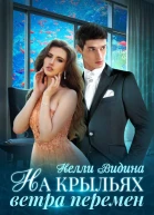 На крыльях Ветра перемен