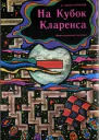 На кубок Кларенса