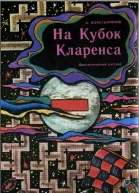 На кубок Кларенса