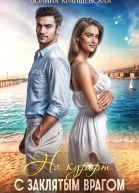 На курорт с заклятым врагом