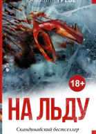 На льду Камилла Гребе пер с швед Е Хохлова
