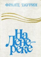 На Ленереке Роман