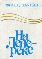 На Ленереке