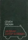 На линии доктор Кулябкин