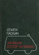 На линии доктор Кулябкин