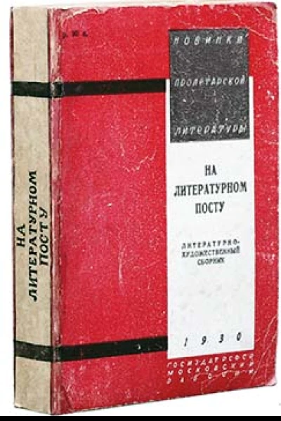На литературном посту Литературнохудожественный сборник