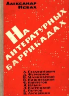 На литературных баррикадах