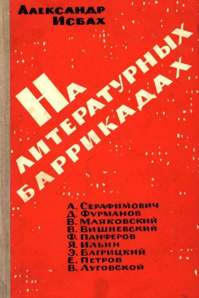На литературных баррикадах