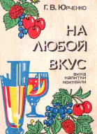 На любой вкус