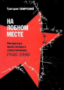 На лобном месте