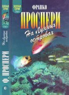 На Лунных островах