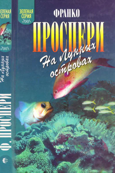 На Лунных островах