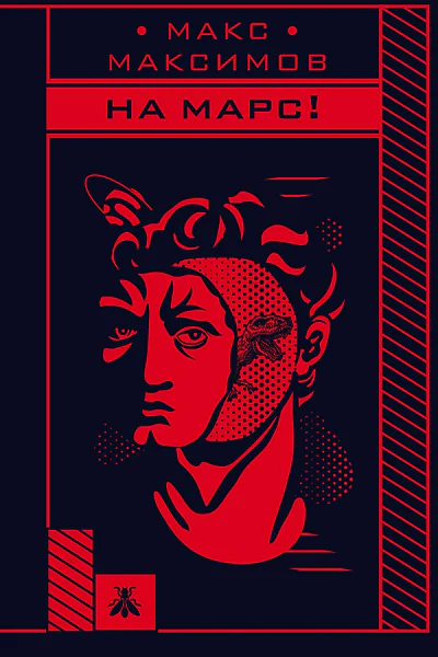 На Марс