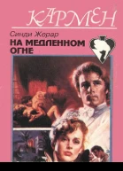 На медленном огне
