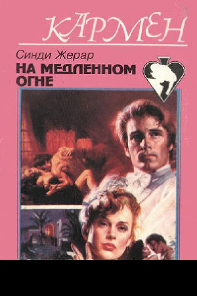На медленном огне