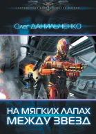 На мягких лапах между звезд