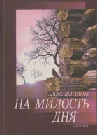 На милость дня Былинки  Александр Раков