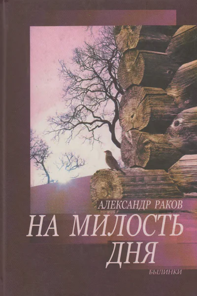 На милость дня Былинки  Александр Раков