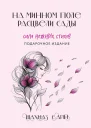 На минном поле расцвели сады Сила нежных стихов
