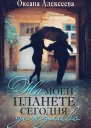 На моей планете сегодня дождливо СИ