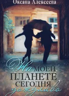 На моей планете сегодня дождливо СИ