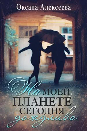 На моей планете сегодня дождливо СИ