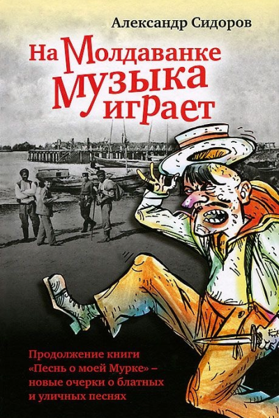 На Молдаванке музыка играет Новые очерки о блатных и уличных песнях