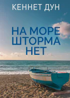 На море шторма нет
