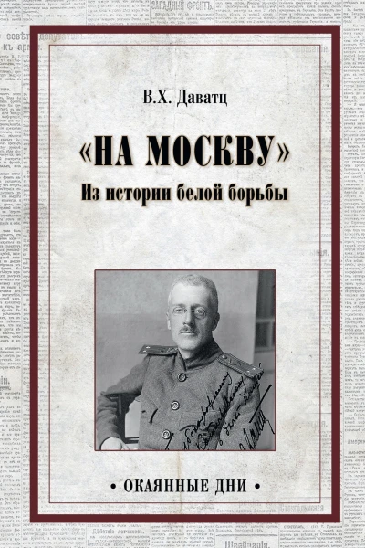 На Москву Из истории белой борьбы Сборник
