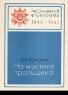 На мостике тральщика