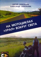 На мотоциклах Урал вокруг света