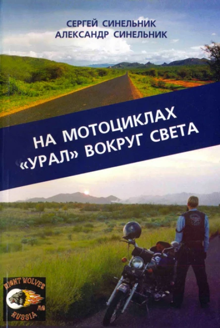 На мотоциклах Урал вокруг света