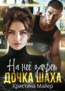 На нее запрет Дочка Шаха Книга 3