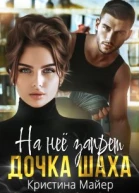На нее запрет Дочка Шаха Книга 3