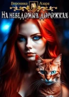 На неведомых дорожках