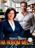 На новом месте и в 45 невеста