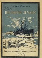 На Новую Землю Научнопопулярный очерк Из экспедиционного дневника