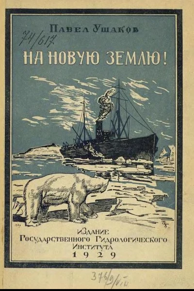 На Новую Землю Научнопопулярный очерк Из экспедиционного дневника