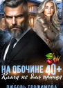 На обочине 40 плюс Кляча не для принца