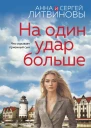 На один удар больше
