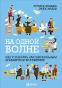 На одной волне Как управлять эмоциональным климатом в коллективе  Ричард Бояцис Энни Макки