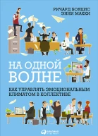 На одной волне Как управлять эмоциональным климатом в коллективе  Ричард Бояцис Энни Макки