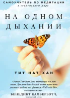 На одном дыхании Самоучитель по медитации в современном мире